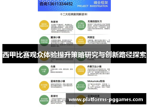 西甲比赛观众体验提升策略研究与创新路径探索
