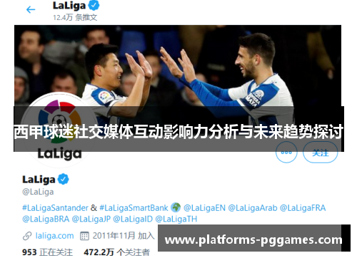 西甲球迷社交媒体互动影响力分析与未来趋势探讨