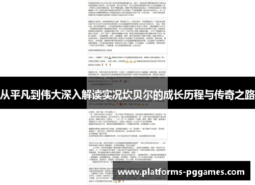 从平凡到伟大深入解读实况坎贝尔的成长历程与传奇之路