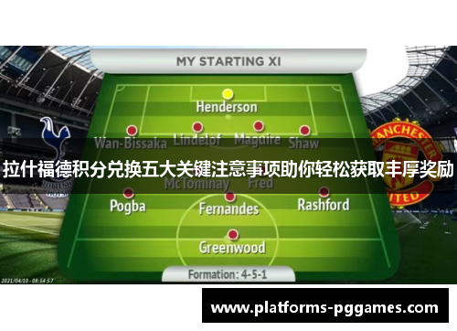 拉什福德积分兑换五大关键注意事项助你轻松获取丰厚奖励