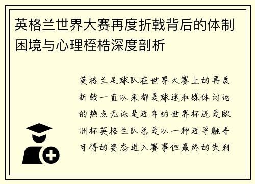 英格兰世界大赛再度折戟背后的体制困境与心理桎梏深度剖析 英格兰世界大赛再度折戟背后的体制困境与心理桎梏深度剖析