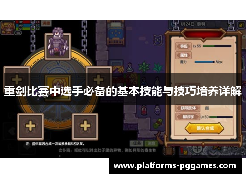 重剑比赛中选手必备的基本技能与技巧培养详解