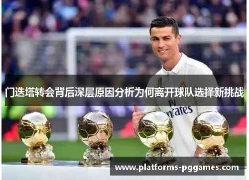 门迭塔转会背后深层原因分析为何离开球队选择新挑战