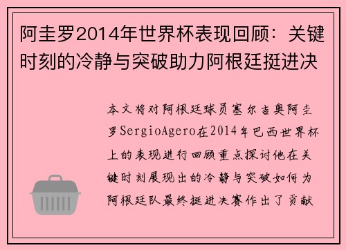 阿圭罗2014年世界杯表现回顾：关键时刻的冷静与突破助力阿根廷挺进决赛