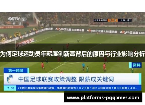 为何足球运动员年薪屡创新高背后的原因与行业影响分析