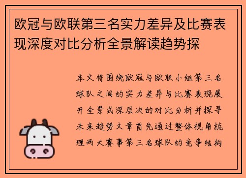 欧冠与欧联第三名实力差异及比赛表现深度对比分析全景解读趋势探