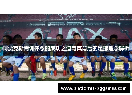 阿贾克斯青训体系的成功之道与其背后的足球理念解析