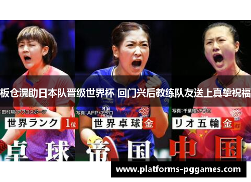 板仓滉助日本队晋级世界杯 回门兴后教练队友送上真挚祝福