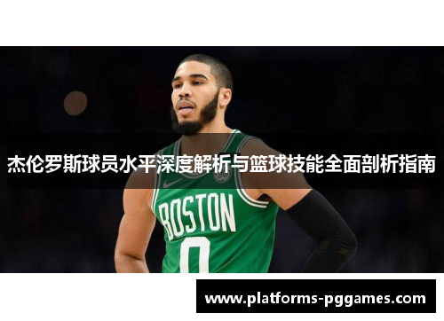 杰伦罗斯球员水平深度解析与篮球技能全面剖析指南