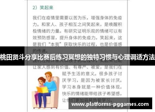 桃田贤斗分享比赛后练习冥想的独特习惯与心理调适方法 桃田贤斗分享比赛后练习冥想的独特习惯与心理调适方法
