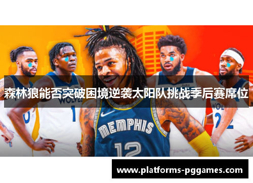 森林狼能否突破困境逆袭太阳队挑战季后赛席位