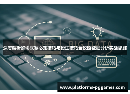 深度解析欧协联赛必知技巧与投注技巧全攻略数据分析实战思路 深度解析欧协联赛必知技巧与投注技巧全攻略数据分析实战思路