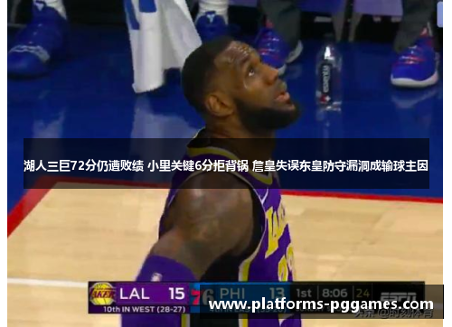湖人三巨72分仍遭败绩 小里关键6分拒背锅 詹皇失误东皇防守漏洞成输球主因 湖人三巨72分仍遭败绩 小里关键6分拒背锅 詹皇失误东皇防守漏洞成输球主因