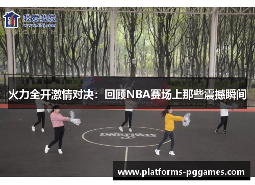 火力全开激情对决：回顾NBA赛场上那些震撼瞬间