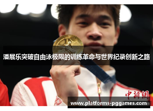 潘展乐突破自由泳极限的训练革命与世界纪录创新之路