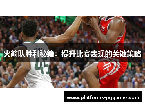 火箭队胜利秘籍：提升比赛表现的关键策略