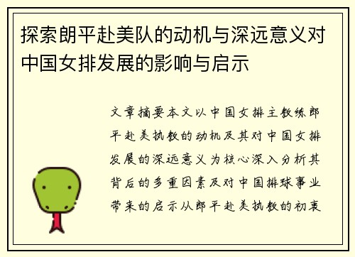 探索朗平赴美队的动机与深远意义对中国女排发展的影响与启示