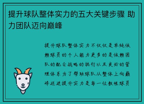 提升球队整体实力的五大关键步骤 助力团队迈向巅峰