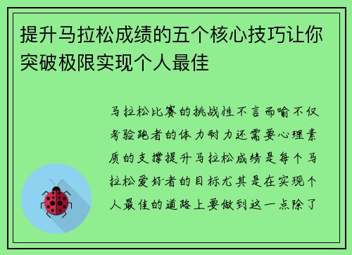 提升马拉松成绩的五个核心技巧让你突破极限实现个人最佳