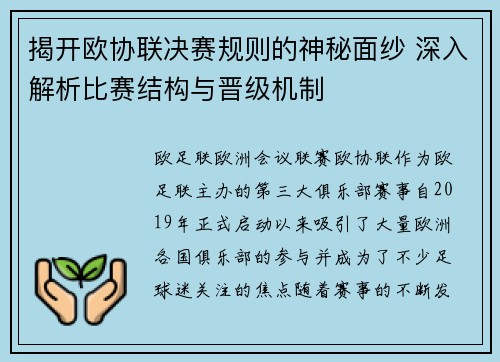 揭开欧协联决赛规则的神秘面纱 深入解析比赛结构与晋级机制