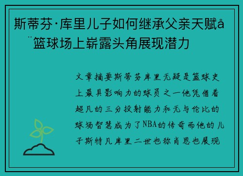 斯蒂芬·库里儿子如何继承父亲天赋在篮球场上崭露头角展现潜力