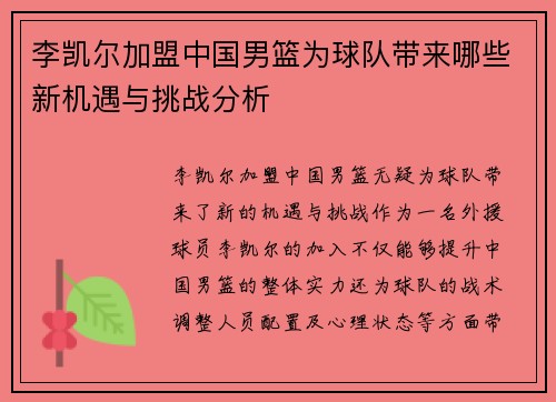李凯尔加盟中国男篮为球队带来哪些新机遇与挑战分析