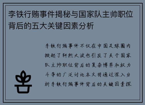 李铁行贿事件揭秘与国家队主帅职位背后的五大关键因素分析