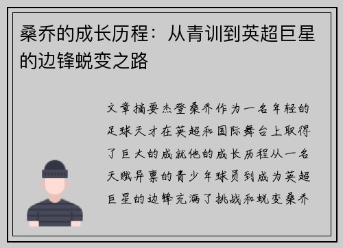 桑乔的成长历程：从青训到英超巨星的边锋蜕变之路