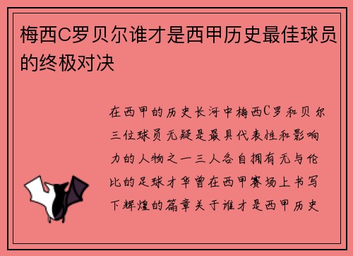梅西C罗贝尔谁才是西甲历史最佳球员的终极对决