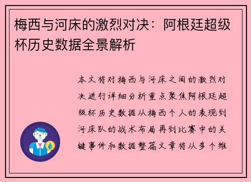 梅西与河床的激烈对决：阿根廷超级杯历史数据全景解析