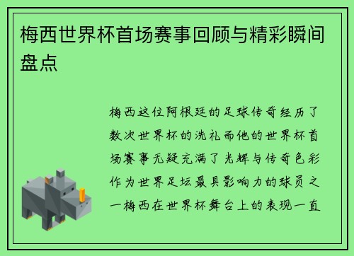 梅西世界杯首场赛事回顾与精彩瞬间盘点