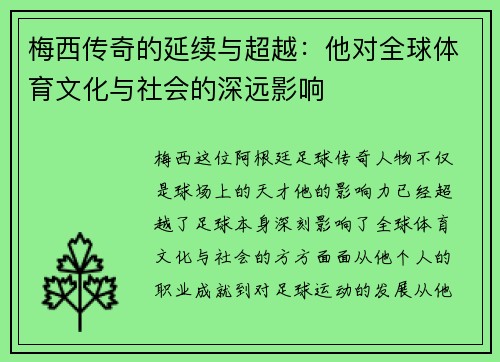 梅西传奇的延续与超越：他对全球体育文化与社会的深远影响