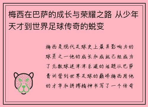 梅西在巴萨的成长与荣耀之路 从少年天才到世界足球传奇的蜕变