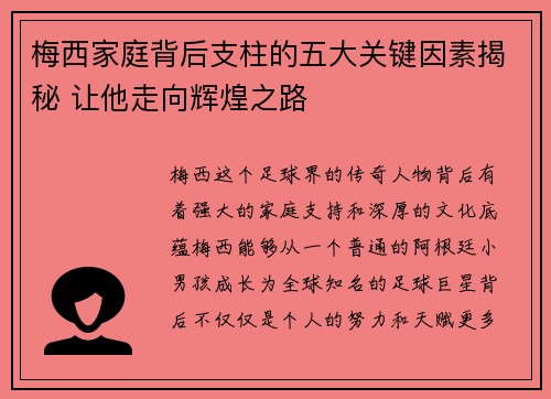梅西家庭背后支柱的五大关键因素揭秘 让他走向辉煌之路