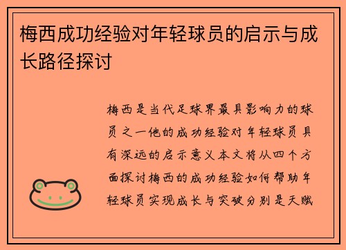 梅西成功经验对年轻球员的启示与成长路径探讨